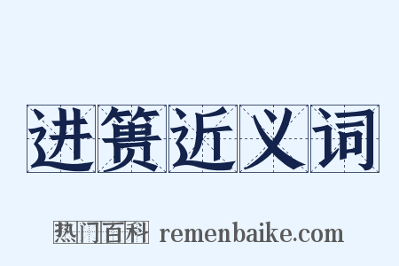 进篑近义词是什么意思的图片